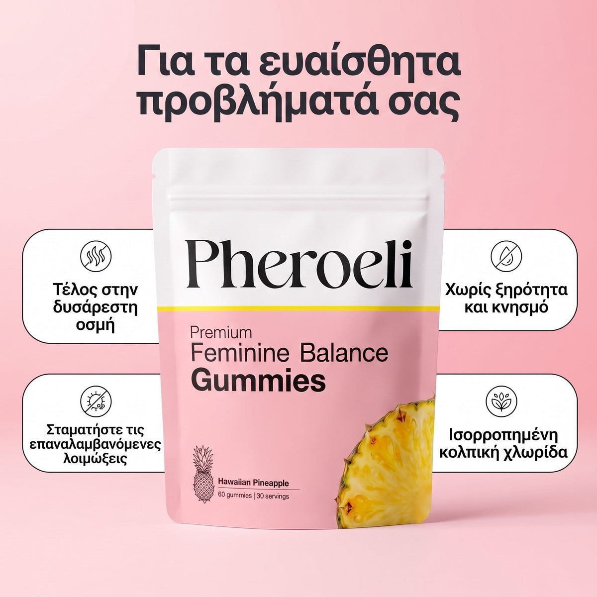Pheroeli Gummies – οσμή, λοιμώξεις, ξηρότητα